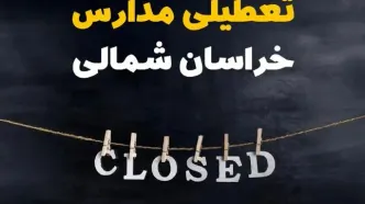آیا مدارس خراسان شمالی فردا دوشنبه بیست و نهم بهمن ۱۴۰۳ تعطیل است؟ | تعطیلی مدارس بجنورد دوشنبه بیست و نهم بهمن ۱۴۰۳