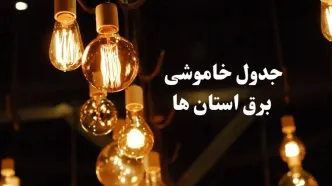 زمانبندی قطعی برق استان های کشور فردا جمعه ۳ اسفند ۱۴۰۳ منتشر شد + جدول خاموشی برق شهرستان های ایران سوم اسفند ماه ۱۴۰۳