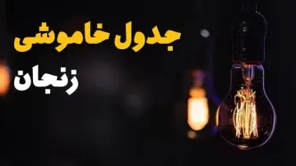 جدول خاموشی برق زنجان فردا یکشنبه ۲۱ بهمن ۱۴۰۳ | برنامه قطعی برق زنجان فردا یکشنبه ۲۱ بهمن ۱۴۰۳