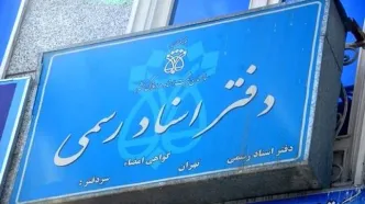 فعالیت دفاتر اسناد رسمی با یک سوم ظرفیت