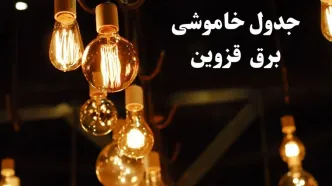 زمانبندی قطعی برق قزوین فردا جمعه ۳ اسفند ۱۴۰۳ منتشر شد + جدول خاموشی برق قزوین سوم اسفند ماه ۱۴۰۳