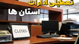 ادارات استان ها در روز یکشنبه ۲۵ خرداد ۱۴۰۴ تعطیل شد؟/ جزئیات کامل تعطیلی ادارات کشور و سایر شهرهای این استان