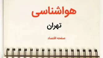 پیش بینی هواشناسی تهران فردا | اخبار پیش بینی آب و هوا تهران فردا یکشنبه ۲۱ بهمن ماه ۱۴۰۳ + جدول آب و هوای تهران