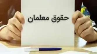۲ واریزی بزرگ آموزش و پرورش برای معلمان و فرهنگیان