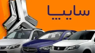 قیمت محصولات سایپا؛ دوشنبه ۲۹ بهمن