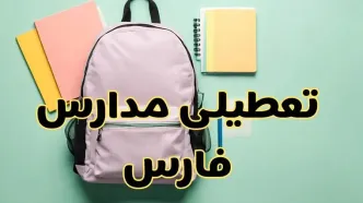تعطیلی مدارس فارس فردا سه‌شنبه ۳۰ بهمن ۱۴۰۳ | مدارس شیراز سه‌شنبه ۳۰ بهمن ۱۴۰۳ تعطیل شد؟