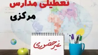 تعطیلی مدارس مرکزی فردا ۲۱ بهمن ۱۴۰۳ | آیا مدارس اراک یکشنبه ۲۱ بهمن ۱۴۰۳ تعطیل است؟