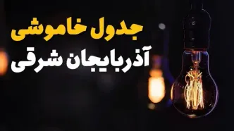جدول خاموشی برق تبریز فردا یکشنبه ۲۱ بهمن ۱۴۰۳ | برنامه قطعی برق آذربایجان شرقی فردا یکشنبه ۲۱ بهمن ۱۴۰۳