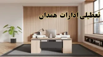 تعطیلی ادارات همدان سه شنبه ۳۰ بهمن ماه ۱۴۰۳ / اخبار تعطیلی ادارات همدان فردا سه شنبه ۳۰ بهمن ۱۴۰۳