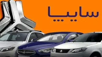 قیمت محصولات سایپا امروز شنبه ۴ اسفند ۱۴۰۳ +جدول