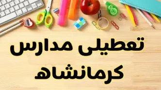 تعطیلی مدارس کرمانشاه فردا یکشنبه ۲۸ بهمن ۱۴۰۳ | آیا مدارس کرمانشاه یکشنبه ۲۸ بهمن ۱۴۰۳ تعطیل است؟