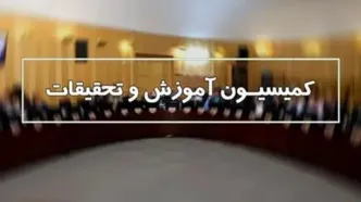 بررسی برنامه‌های وزیر پیشنهادی اقتصاد در کمیسیون آموزش