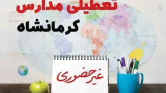 تعطیلی مدارس کرمانشاه فردا ۲۱ بهمن ۱۴۰۳ | آیا مدارس کرمانشاه یکشنبه ۲۱ بهمن ۱۴۰۳ تعطیل است؟