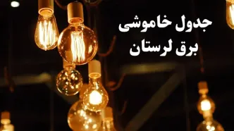 زمانبندی قطعی برق لرستان فردا جمعه ۳ اسفند ۱۴۰۳ منتشر شد + جدول خاموشی برق خرم آباد سوم اسفند ماه ۱۴۰۳