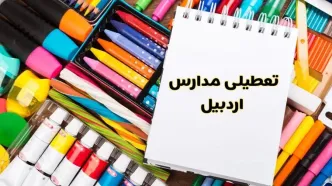 مدارس استان اردبیل فردا چهارشنبه پانزدهم اسفند ماه ۱۴۰۳ تعطیل است؟ | تعطیلی مدارس اردبیل چهارشنبه ۱۵ اسفند ۱۴۰۳