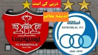 دربی کی است ۱۴۰۳/اوج هیجان فصل دربی پرسپولیس و استقلال در فردا ۹ اسفند