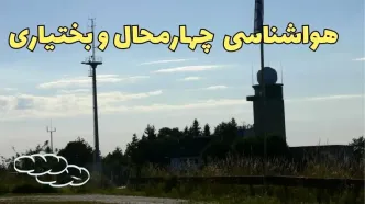 پیش بینی هواشناسی شهرکرد طی ۲۴ ساعت آینده | اخبار پیش بینی وضعیت آب و هوا چهارمحال و بختیاری فردا جمعه ۳ اسفند ماه ۱۴۰۳