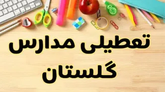 تعطیلی مدارس گلستان فردا یکشنبه ۲۸ بهمن ۱۴۰۳ | آیا مدارس گرگان یکشنبه ۲۸ بهمن ۱۴۰۳ تعطیل است؟