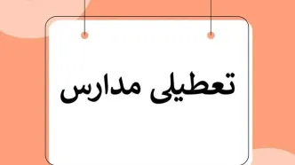 تصمیم استانداری تهران درباره تعطیلی مدارس فردا دوشنبه 29 بهمن 1403