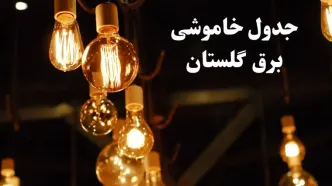 زمانبندی قطعی برق گلستان فردا جمعه ۳ اسفند ۱۴۰۳ منتشر شد + جدول خاموشی برق گرگان سوم اسفند ماه ۱۴۰۳