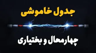 قطعی برق چهارمحال و بختیاری + جدول خاموشی برق شهرکرد فردا چهارشنبه ۱ اسفند ماه ۱۴۰۳