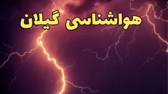 پیش بینی وضعیت آب و هوا گیلان فردا پنجشنبه ۴ اردیبهشت ماه ۱۴۰۴ | پیش بینی هواشناسی گیلان ۲۴ ساعت آینده + هواشناسی رشت