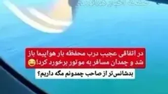 حادثه عجیب و خنده دار در پرواز شیلی/ چمدان مسافر بدشانس به بیرون پرت شد