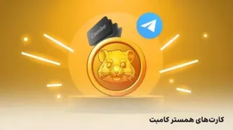 کد مورس و کارت‌ همستر کامبت دوشنبه 22 اردیبهشت 1404