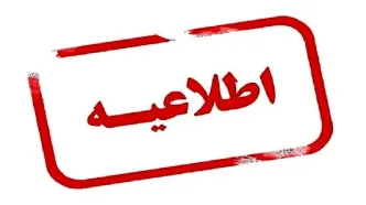 کدام استان ها فردا یکشنبه ۲۱ بهمن ماه تعطیل هستند؟