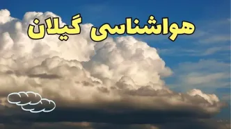 پیش بینی وضعیت آب و هوا گیلان فردا سه شنبه ۳۰ بهمن ماه + هواشناسی رشت طی ۲۴ ساعت آینده + هواشناسی گیلان