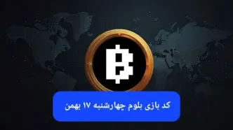 کد ویدئوهای بازی بلوم امروز چهارشنبه ۱۷ بهمن ۱۴۰۳