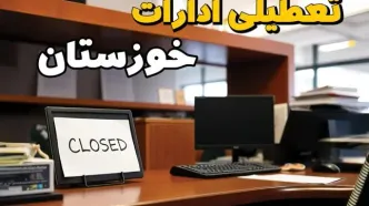ادارات استان خوزستان در روز یکشنبه ۲۵ خرداد ۱۴۰۴ تعطیل شد؟/ جزئیات کامل تعطیلی ادارات اهواز و سایر شهرهای این استان