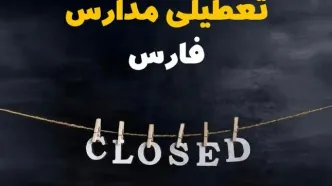 آیا مدارس فارس فردا دوشنبه بیست و نهم بهمن ۱۴۰۳ تعطیل است؟ | تعطیلی مدارس شیراز دوشنبه بیست و نهم بهمن ۱۴۰۳