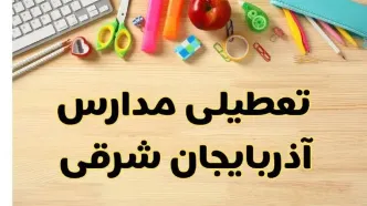 تعطیلی مدارس تبریز فردا یکشنبه ۲۸ بهمن ۱۴۰۳ | آیا مدارس آذربایجان شرقی یکشنبه ۲۸ بهمن ۱۴۰۳ تعطیل است؟