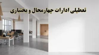 تعطیلی ادارات چهارمحال و بختیاری فردا یکشنبه ۵ اسفند ۱۴۰۳ | آیا ادارات شهرکرد یکشنبه پنجم اسفند ۱۴۰۳ تعطیل است؟