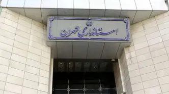 وضعیت تعطیلی تهران فردا یکشنبه ۲۱ بهمن