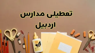 تعطیلی مدارس اردبیل فردا شنبه ۲۷ بهمن ۱۴۰۳ | مدارس اردبیل شنبه ۲۷ بهمن ۱۴۰۳ تعطیل است؟