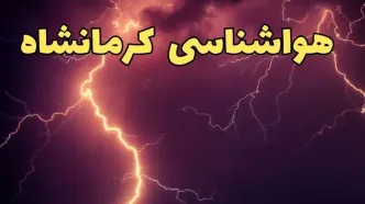 پیش بینی وضعیت آب و هوا کرمانشاه فردا پنجشنبه ۴ اردیبهشت ماه ۱۴۰۴ | پیش بینی هواشناسی کرمانشاه ۲۴ ساعت آینده