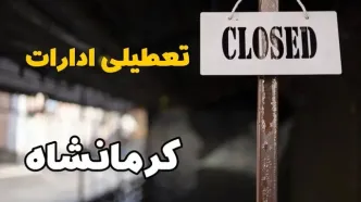 تعطیلی ادارات کرمانشاه فردا دوشنبه ۲۹ بهمن ۱۴۰۳ | آیا ادارات کرمانشاه دوشنبه بیست و نهم بهمن ۱۴۰۳ تعطیل است؟