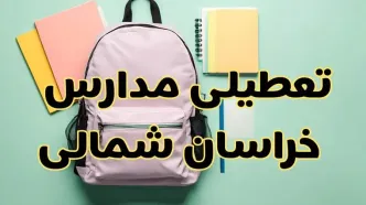تعطیلی مدارس خراسان شمالی فردا سه‌شنبه ۳۰ بهمن ۱۴۰۳ | مدارس بجنورد سه‌شنبه ۳۰ بهمن ۱۴۰۳ تعطیل شد؟