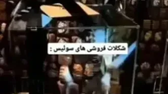 عبور از سرزمین شکلات‌های وسوسه‌انگیز سوئیس!