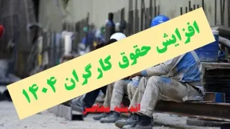 خبر فوری از افزایش دستمزد کارگران یکم اسفند/ سفره آنها باز هم کوچکتر خواهد شد؟