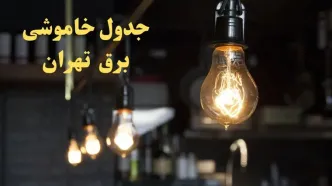زمانبندی قطعی برق تهران فردا دوشنبه ۲۹ بهمن ۱۴۰۳ اعلام شد + جدول خاموشی برق تهران دوشنبه بیست و نهم بهمن ماه ۱۴۰۳