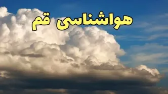 پیش بینی وضعیت آب و هوا قم فردا سه شنبه ۳۰ بهمن ماه + هواشناسی قم طی ۲۴ ساعت آینده