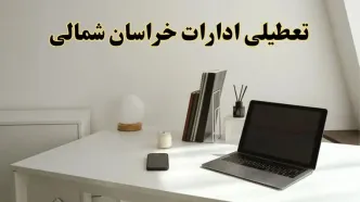 تعطیلی ادارات خراسان شمالی چهارشنبه ۱۵ اسفند ۱۴۰۳ / ادارات بجنورد فردا چهارشنبه ۱۵ اسفند تعطیل شد؟