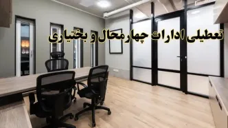 آیا ادارات چهارمحال و بختیاری فردا یکشنبه ۲۸ بهمن ۱۴۰۳ تعطیل است؟ | تعطیلی شهرکرد ادارات  یکشنبه ۲۸ بهمن ۱۴۰۳