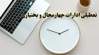 آیا ادارات چهارمحال و بختیاری ۱ اسفند ماه تعطیل است؟ | تعطیلی ادارات شهرکرد فردا چهارشنبه ۱ اسفند ۱۴۰۳
