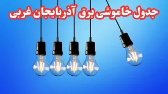 جدول خاموشی برق آذربایجان غربی فردا شنبه ۲۰ بهمن ۱۴۰۳ | برنامه قطعی برق ارومیه فردا شنبه ۲۰ بهمن ۱۴۰۳
