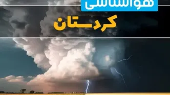 پیش بینی وضعیت آب و هوا کردستان فردا ۴ اسفند ماه ۱۴۰۳ | هواشناسی سنندج فردا شنبه ۴ اسفند + هواشناسی کردستان طی ۲۴ ساعت آینده