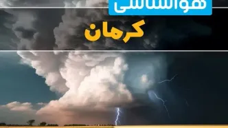 پیش بینی وضعیت آب و هوا کرمان فردا ۴ اسفند ماه ۱۴۰۳ | هواشناسی کرمان فردا شنبه ۴ اسفند اعلام شد